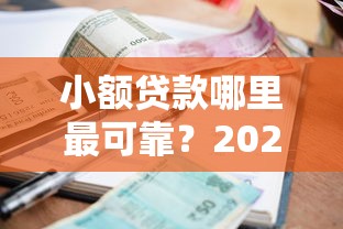 小额贷款哪里最可靠？2026最新测评10个十八岁可以借钱的平台