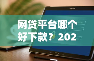 网贷平台哪个好下款？2026最新测评10个低门槛不查征信的软件