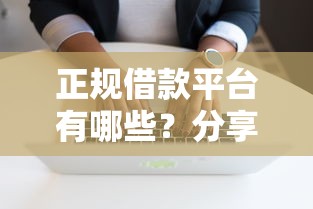 正规借款平台有哪些？分享5个3千元无门槛私借平台