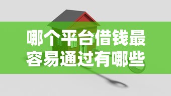哪个平台借钱最容易通过有哪些？10个貌似免审批、贷款靠谱的平台合集