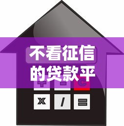 不看征信的贷款平台？1万元无门槛借款平台推荐，5个黑名单可以贷款的口子盘点