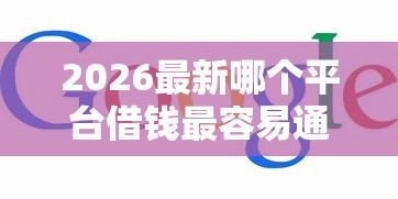 2026最新哪个平台借钱最容易通过（支持支付宝），5个网上借钱平台无私分享