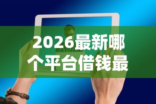 2026最新哪个平台借钱最容易通过（支持支付宝），5个支付宝贷款平台无私分享