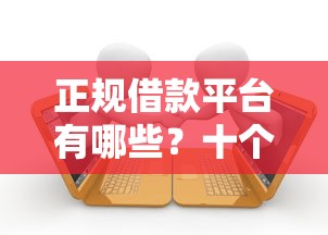 正规借款平台有哪些？十个逾期也不怕的无视网黑征信黑5000贷款口子