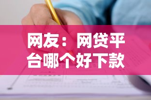网友：网贷平台哪个好下款？求介绍几款被执行人黑户可以申请网贷的平台