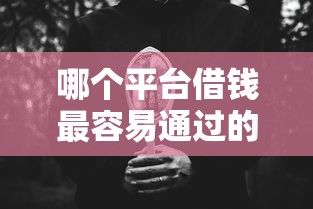 哪个平台借钱最容易通过的话，可以看看这7个无视黑白100%秒下网贷平台