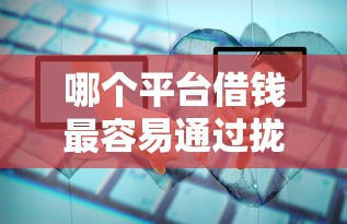 哪个平台借钱最容易通过拢共有哪些选择？6个类似爱用商城的口子详解