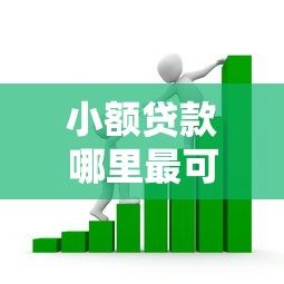 小额贷款哪里最可靠的话，可以看看这8个校园贷款平台
