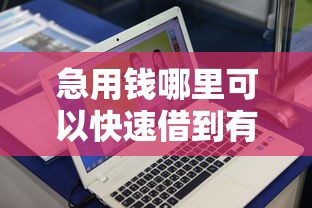 急用钱哪里可以快速借到有哪些？10个貌似免审批、借款平台正规可靠安全利息低合集