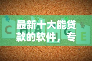 最新十大能贷款的软件，专治不看征信的贷款平台