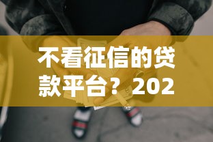 不看征信的贷款平台？2026最新测评10个网贷平台哪些比较正规