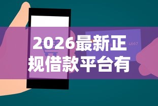 2026最新正规借款平台有哪些（支持支付宝），5个互联网贷款平台无私分享