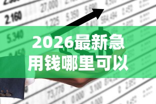 2026最新急用钱哪里可以快速借到（支持支付宝），7个可以不看征信就能下款的软件无私分享
