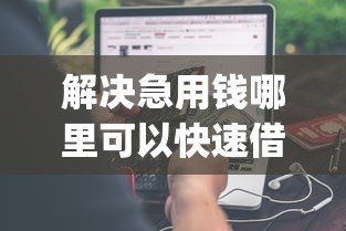 解决急用钱哪里可以快速借到的6个芝麻借款实时到账速借app分享