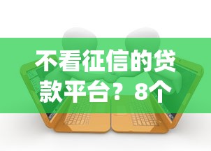 不看征信的贷款平台？8个靠谱严重逾期能借钱的app网黑口子推荐