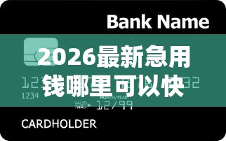 2026最新急用钱哪里可以快速借到，总结十个那些贷款平台可靠！