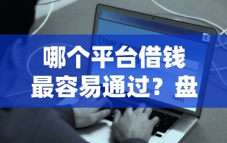 哪个平台借钱最容易通过？盘点最新6个贷款平台安全可靠