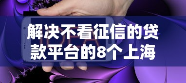 解决不看征信的贷款平台的8个上海网贷平台分享