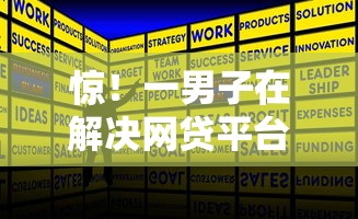惊！一男子在解决网贷平台哪个好下款时竟然发现10个1500必下口子，事后分享了出来