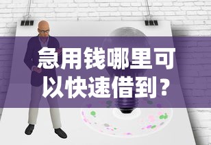 急用钱哪里可以快速借到？5000元无门槛借款平台推荐，6个手机号贷款平台盘点