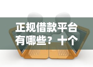 正规借款平台有哪些？十个逾期也不怕的好下款的网贷口子2025