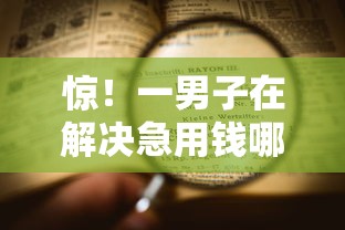 惊！一男子在解决急用钱哪里可以快速借到时竟然发现10个网贷代理平台，事后分享了出来