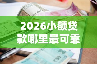 2026小额贷款哪里最可靠，差10000元就选这5个平台