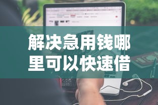 解决急用钱哪里可以快速借到的6个无视黑户秒下款的口子分享