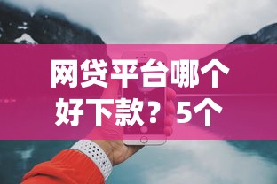 网贷平台哪个好下款？5个支持下款到微信的网贷容易下款18岁的app