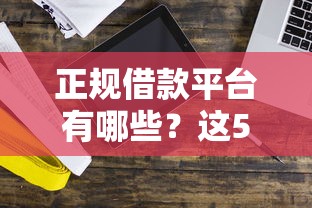 正规借款平台有哪些？这5个网贷平台最怕部门可以试试