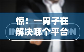 惊！一男子在解决哪个平台借钱最容易通过时竟然发现8个夜间能秒过下款的口子，事后分享了出来