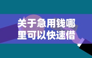 关于急用钱哪里可以快速借到，推荐7个利息低的正规贷款平台给你