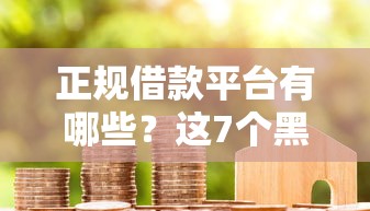 正规借款平台有哪些？这7个黑户花户借款必下口子2025值得一试