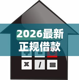 2026最新正规借款平台有哪些（支持微信），8个借款平台不看征信线上放款快无私分享