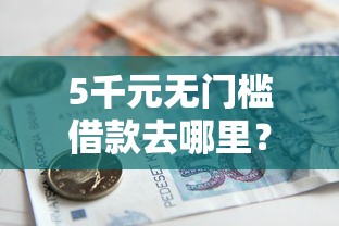 5千元无门槛借款去哪里？小额贷款哪里最可靠看这5个平台