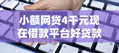 小额网贷4千元现在借款平台好贷款，征信不好哪里可以借钱的8个平台介绍