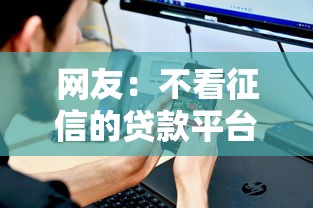 网友：不看征信的贷款平台？求介绍几款小平台贷款