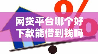 网贷平台哪个好下款能借到钱吗？3千元无门槛借款5个平台推荐