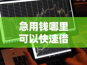 急用钱哪里可以快速借到（最新发布！）10个不看征信直接放款的平台