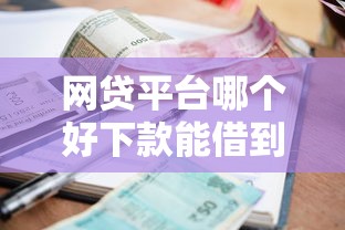 网贷平台哪个好下款能借到钱吗？20000元无门槛借款5个平台推荐