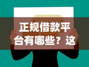 正规借款平台有哪些？这7个高能分期贷款app新秀值得一试