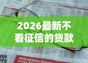 2026最新不看征信的贷款平台（支持微信），6个网贷平台可靠无私分享