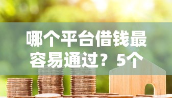 哪个平台借钱最容易通过？5个支持下款到微信的保单贷款平台