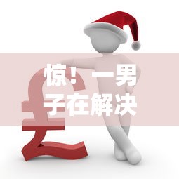惊！一男子在解决哪个平台借钱最容易通过时竟然发现9个黑户借款必下口子小额贷款，事后分享了出来