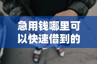 急用钱哪里可以快速借到的话，可以看看这8个2025黑户网贷必下款的平台