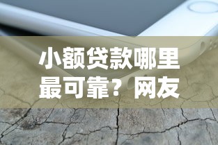 小额贷款哪里最可靠?网友亲测8个苹果手机包下款的口子盘点 小额贷款哪里最可靠?网友亲测8个苹果手机包下款的口子盘点