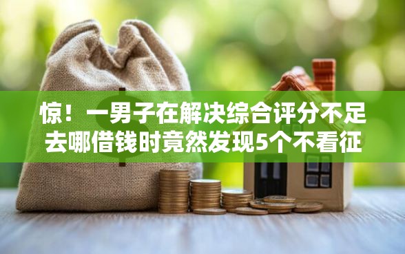 惊！一男子在解决综合评分不足去哪借钱时竟然发现5个不看征征信的网货平台，事后分享了出来