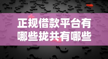 正规借款平台有哪些拢共有哪些选择?6个黑户能贷款的平台有什么详解 正规借款平台有哪些拢共有哪些选择?6个黑户能贷款的平台有什么详解