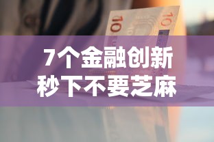 7个金融创新秒下不要芝麻分的软件推荐，专为攻克急用钱哪里可以快速借到难题