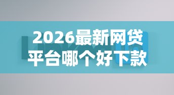2026最新网贷平台哪个好下款（支持微信），7个不看征信查询的平台无私分享